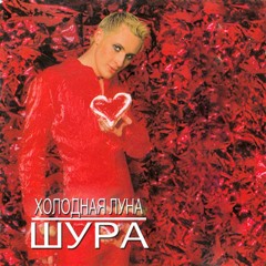 Шура - Холодная Луна