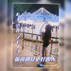 DJ 小亦 2019 (你會遇見更好的人)全中文