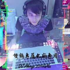 DJ-Always和緯 - 2019.雙鶴專屬【包廂專用】