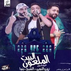 البيت الملعون