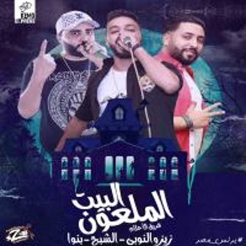 البيت الملعون