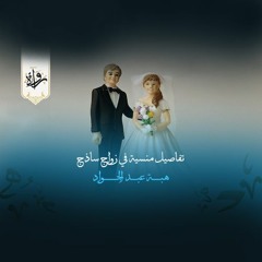 تفاصيل منسية في زواج ساذج - هبة عبد الجواد