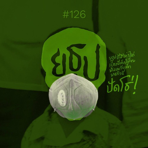 ยูธูป EP126 : ผีเด็ก