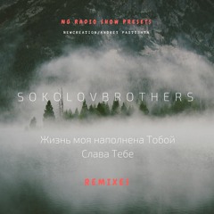 SokolovBrothers - Жизнь моя наполнена Тобой /Слава Тебе [REMIXES]