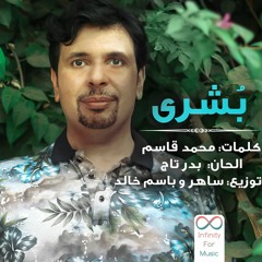 بشرى من البوم بشرى بدر تاج 2019