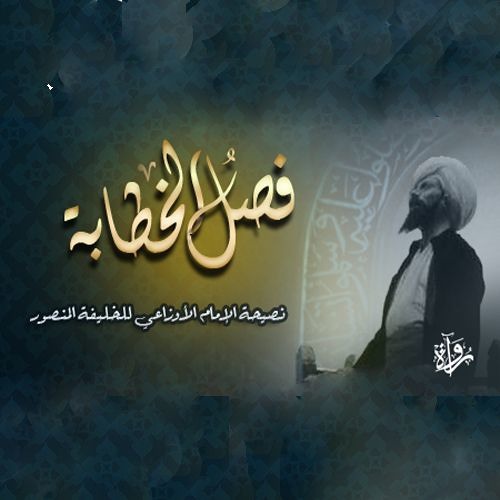 فصل الخطابة| نصيحة الإمام الأوزاعي للخليفة المنصور