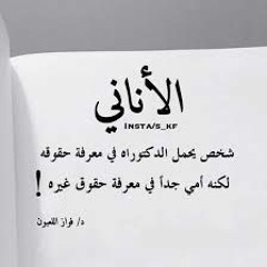 الشخص الأناني