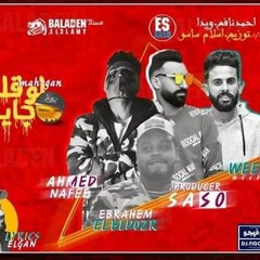 نافع وويدا مهرجان لو قلبك جايبك توزيع اسلام ساسو