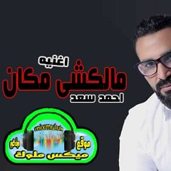 اغنيه مالكشى مكان احمد سعد من موقع ميكس ملوك