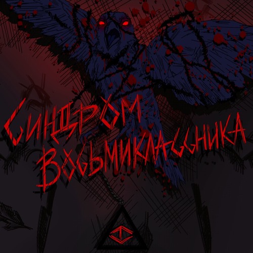Синдром Восьмиклассника -Я Смотрю На Небеса
