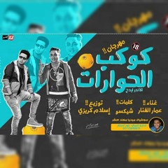مهرجان كوكب الحوارات | غناء عمار الفنار | توزيع اسلام كريزي