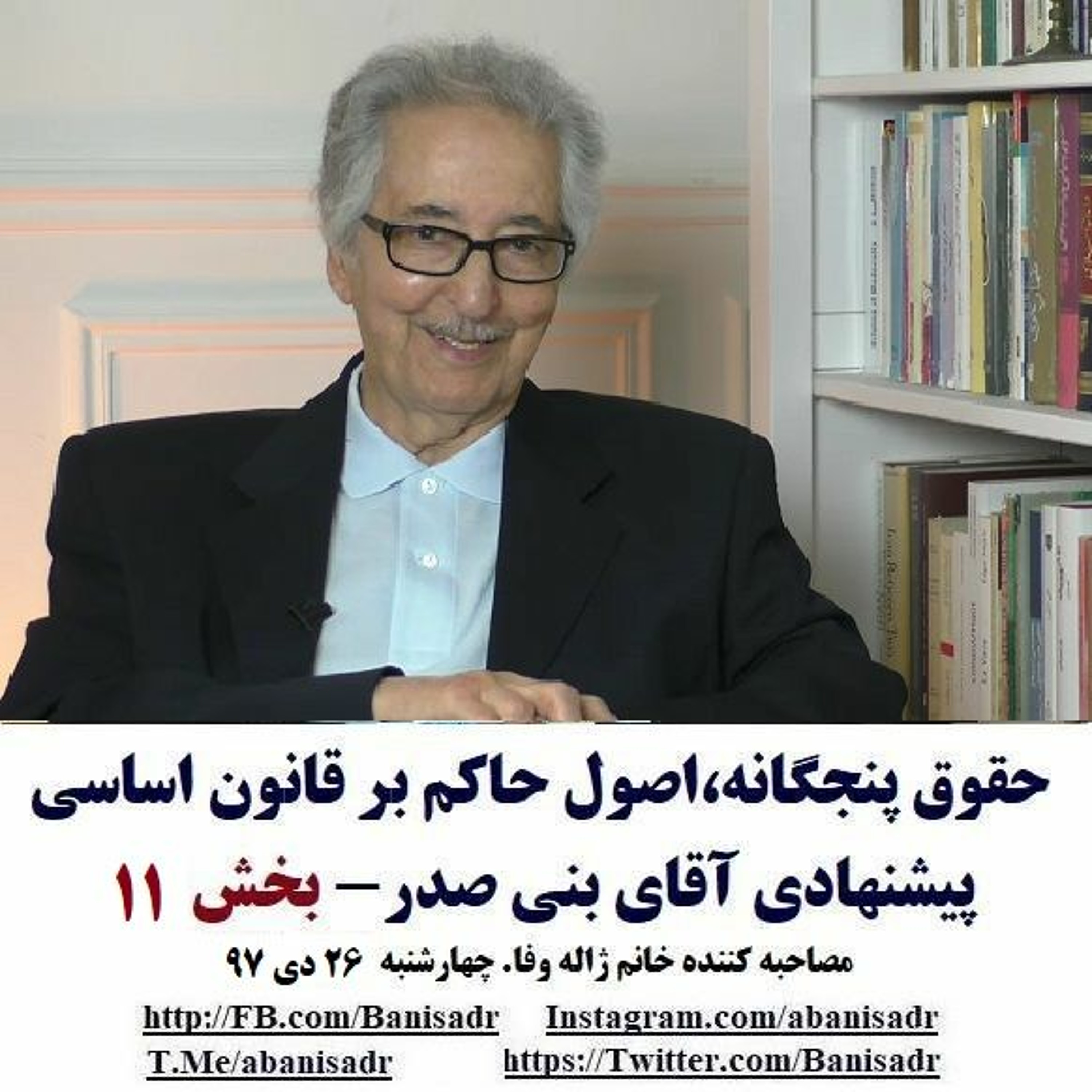 Banisadr 97-10-26=حقوق پنجگانه اصول حاکم بر قانون اساسی پیشنهادی به ملت ایران(۱۱):مصاحبه با بنی صدر episode artwork