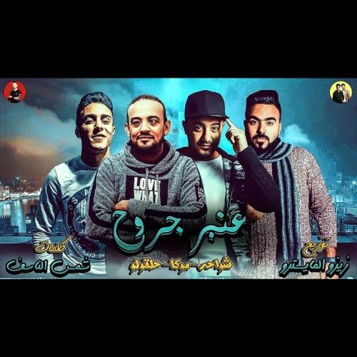 مهرجان عنبر جروح 2019|غناء|شواحة|موكا|حلقولو|توزيع|زيزو المايسترو|كلمات|شمس الناسف |مهرجانات2019
