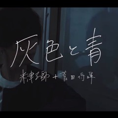 Kenshi Yonezu + Masaki Suda (米津玄師+菅田将暉) - Haiiro to Ao (灰色と青) [Covered By Harutya (コバソロ&春茶)]