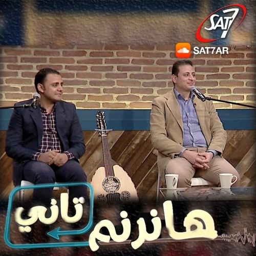 Stream ترنيمة إتكالي عليك المرنم لبيب صموئيل المرنم سعيد رمضان By Sat 7 Arabic Listen Online For Free On Soundcloud