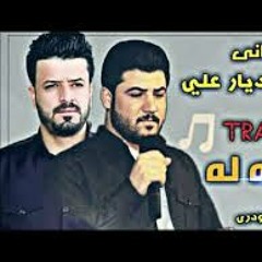 Awat Bokani W Dyar Ali 2019 - خوش ترین تراک