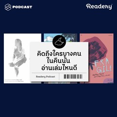 Readery EP.13 คิดถึงบางคนในคืนนั้น อ่านหนังสือเล่มไหนดี