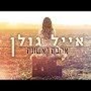 אייל גולן - אהבה ראשונה להורדה