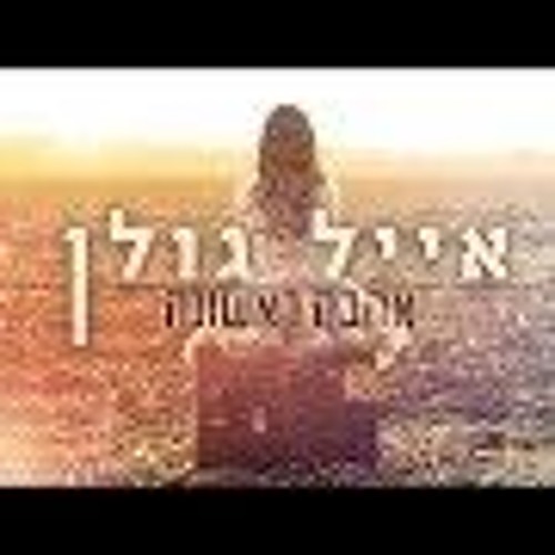 אייל גולן - אהבה ראשונה