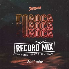 Звонкий - Голоса (Denis First & Reznikov Remix)