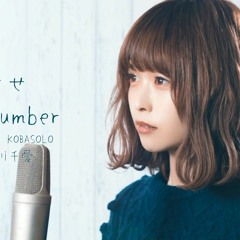 【女性が歌う】幸せ / back number(Covered by コバソロ & 藤川千愛)