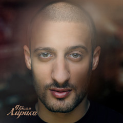 По-Настоящему