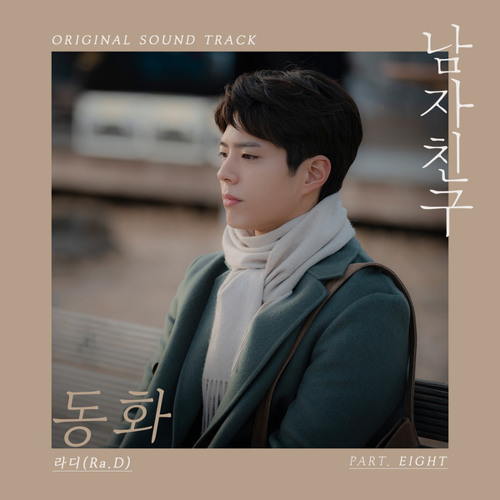 라디 (Ra. D) - 동화 [남자친구 - Encounter OST Part 8]
