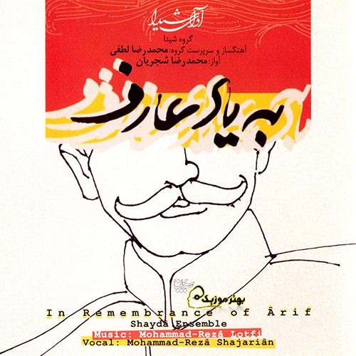 (محمدرضا لطفی و محمدرضا شجریان. پیش درآمد بیات ترک - کنسرت "به یاد عارف" (چاووش یک، گروه شیدا