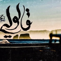 OsaK'kaa - Qalouli | أوساكا - قالولى
