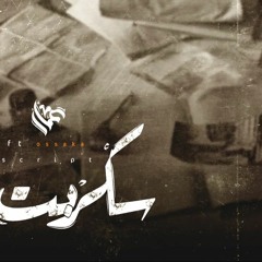 Ammar Hosny "عازف" - script | سكربت Ft : Osakkaa