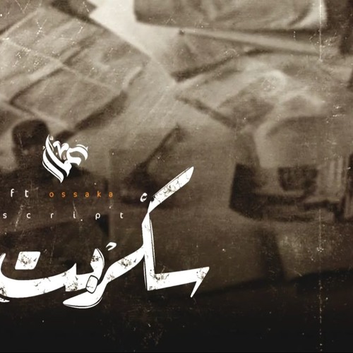 Ammar Hosny "عازف" - script | سكربت Ft : Osakkaa