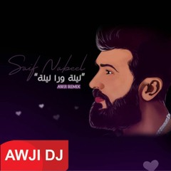 ريمكس ليلة ورا ليلة -سيف نبيل-Lela Wara Leila (Awji Remix) Saif Nabeel