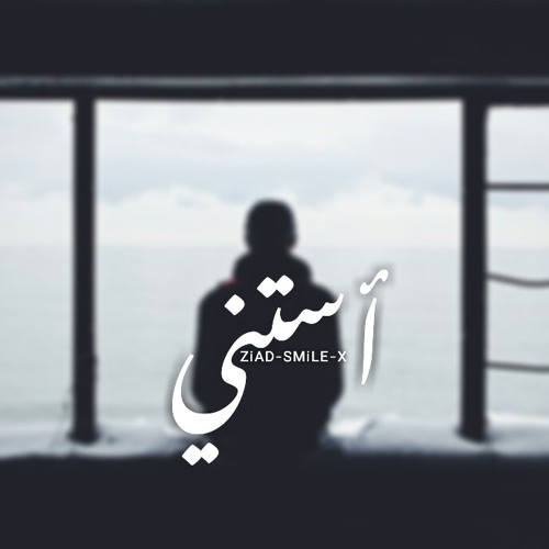 Ziad Smile - Wait | زياد عبدالله - أستني