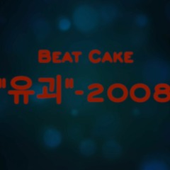 영화같은 힙합 음악 "유괴 2008" - 연륜