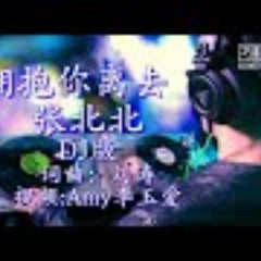 一首动感歌曲《拥抱你离去DJ版》歌词版MV