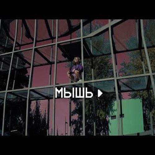 Мышь - Жвачка (я жую любимую жвачку)