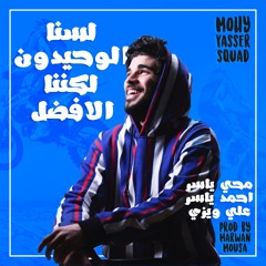 محي ياسر - لسنا الوحيدون لكننا االافضل - MOHY YASSER