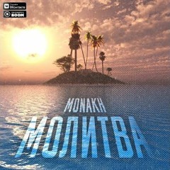 Monakh - Молитва