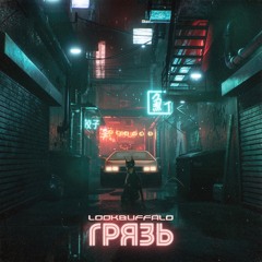 LookBuffalo - Грязь