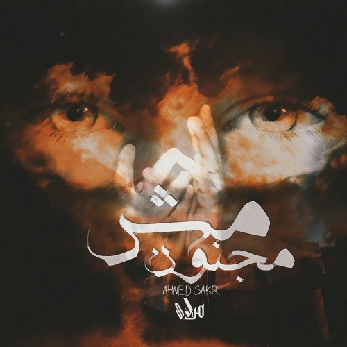 مش مجنون-Ahmed sakr