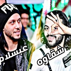 أمير شقاوة  محمد عبدالسلام  اغنية حبة ألاضيش 2019