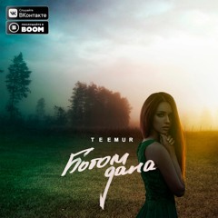 TeeMur - Богом Дана (2019)