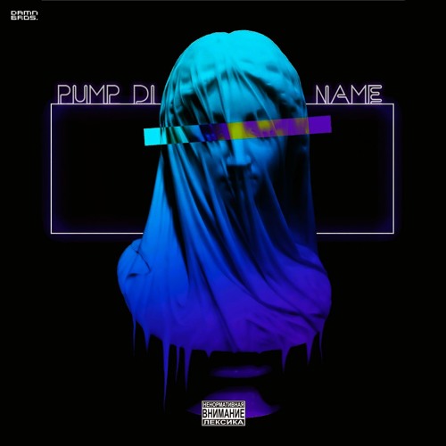 Pump Di - Не Подходи (feat. NAME) [prod. by Alikganjy]