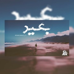 Ahmed cobra || بعيد_ الاسود