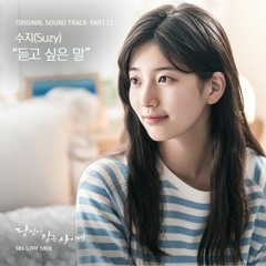 Words I Want To Hear(듣고 싶은 말)- Suzy