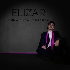 Elizar-Летали