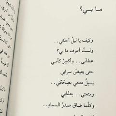 قصيدة مـابـي ؟ من ديوان منسية ميسون السويدان