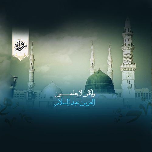 ولكن لا يعلمون - العز بن عبد السلام