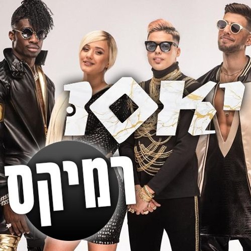 סטטיק ובן אל תבורי & עדן בן זקן & סטפן לגר - יאסו - מור דוד רמיקס