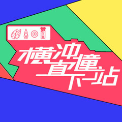 横冲直撞下一站